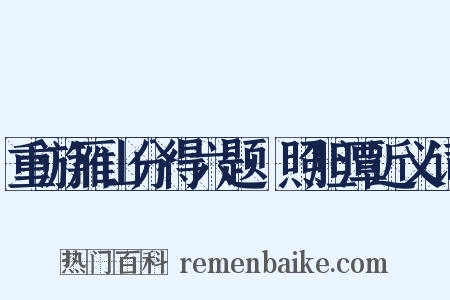 重游雁山分得六题·照胆潭近义词是什么意思的图片